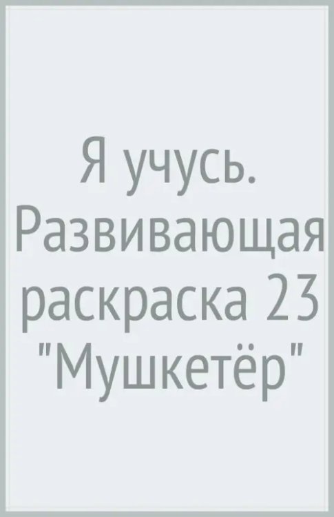 Я учусь. Раскраска развивающая. Пройди веселые лабиринты. Мушкетёр