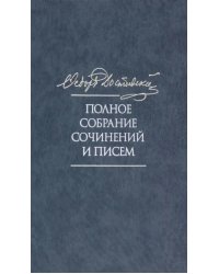 Полное собрание сочинений и писем в 35 томах. Том 11. Бесы. Глава &quot;У Тихона&quot;. Рукописные материалы