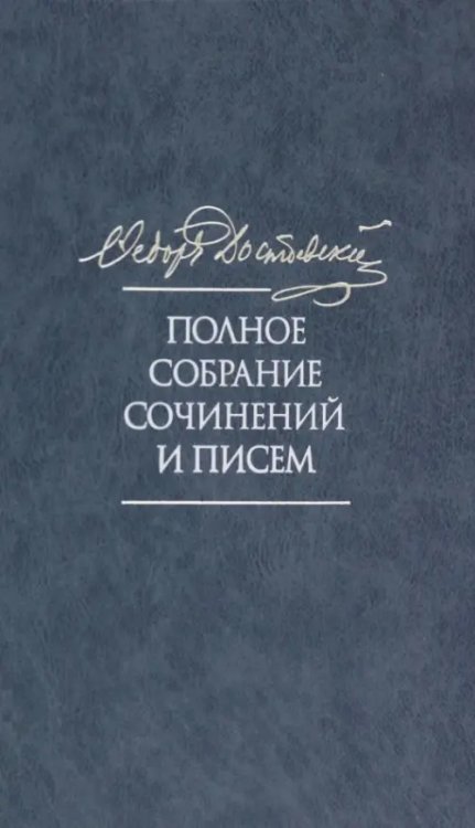 Полное собрание сочинений и писем в 35 томах. Том 11. Бесы. Глава &quot;У Тихона&quot;. Рукописные материалы