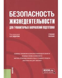 Безопасность жизнедеятельности для гуманитарных направлений подготовки. Учебное пособие