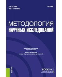 Методология научных исследований. Учебник