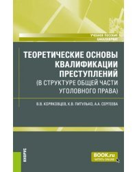 Теоретические основы квалификации преступлений в структуре Общей части уголовного права