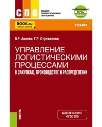 Управление логистическими процессами в закупках, производстве и распределении. Учебник