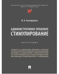 Административно-правовое стимулирование. Монография