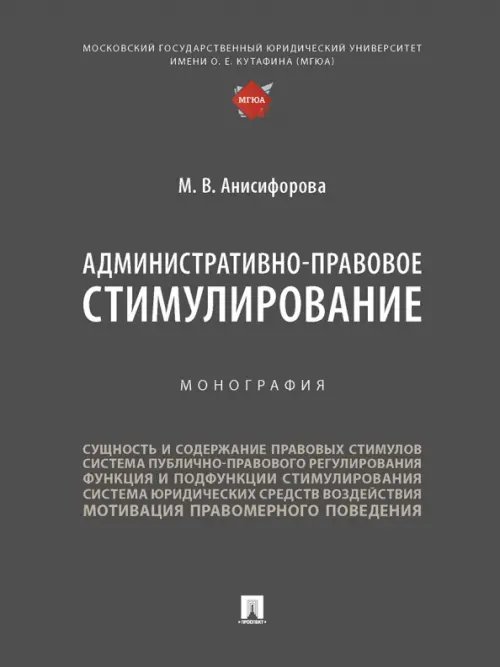 Административно-правовое стимулирование. Монография