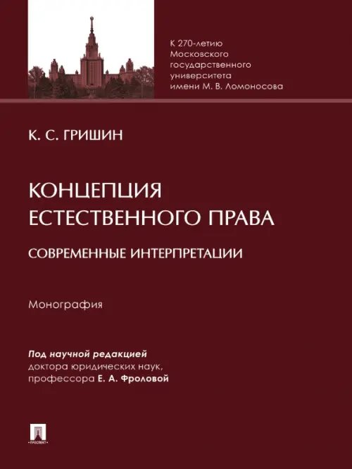 Концепция естественного права. Современные интерпретации. Монография