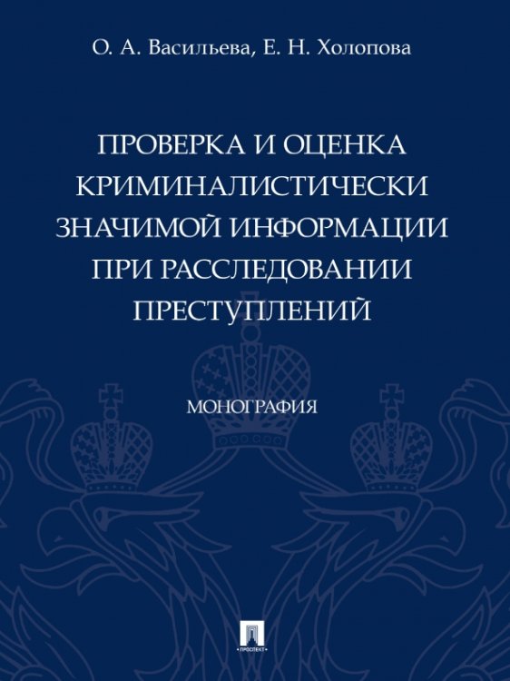 Проверка и оценка криминалистически значимой информации при расследовании преступлений. Монография