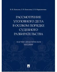 Рассмотрение уголовного дела в особом порядке судебного разбирательства. Научно-практическое пособие