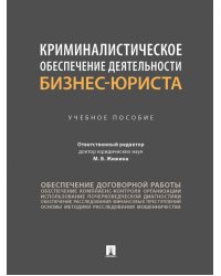 Криминалистическое обеспечение деятельности бизнес-юриста. Учебное пособие