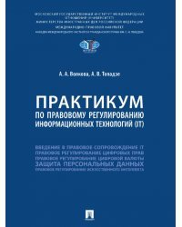 Практикум по правовому регулированию информационных технологий (IT)