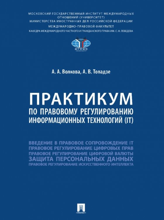 Практикум по правовому регулированию информационных технологий (IT)