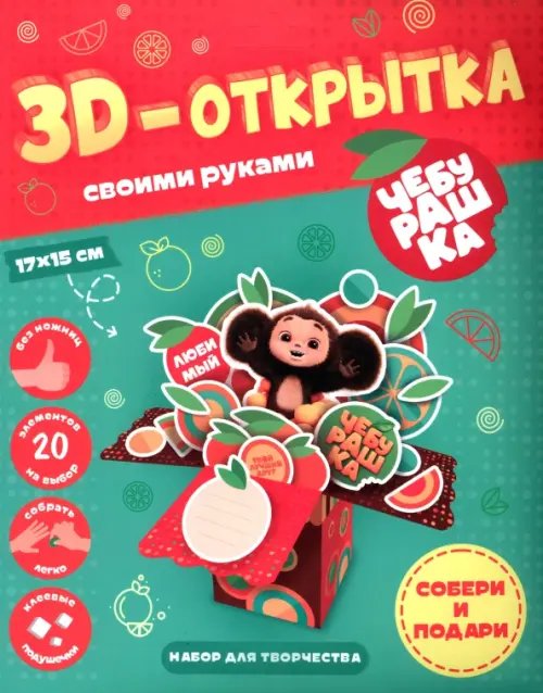 Чебурашка. 3D-открытка своими руками