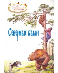 Северные были