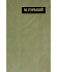 Полное собрание сочинений и писем. В 24 т. Т.22. Книга 1. Письма март 1933 - июнь 1934. Т.22. Кн.1.