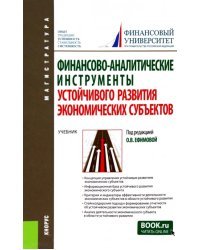 Финансово-аналитические инструменты устойчивого развития экономических субъектов