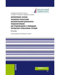 Формирование системы управления результатами интеллектуальной деятельности, предназначенными для предотвращения и ликвидации последствий чрезвычайных ситуаций