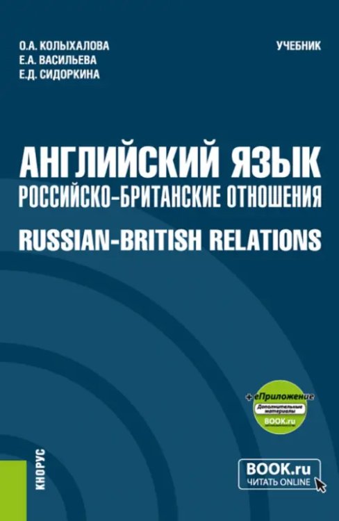 Английский язык. Российско-Британские отношения + еПриложение. Учебник