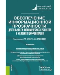 Обеспечение информационной прозрачности деятельности экономических субъектов в условиях цифровизации