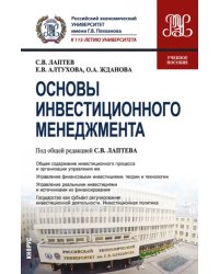 Основы инвестиционного менеджмента. Учебное пособие