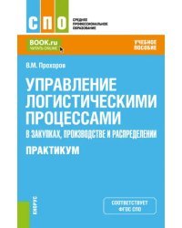 Управление логистическими процессами в закупках, производстве и распределении. Практикум