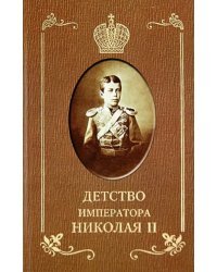 Детство императора Николая II