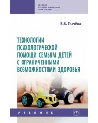 Технологии психологической помощи семьям детей с ограниченными возможностями здоровья