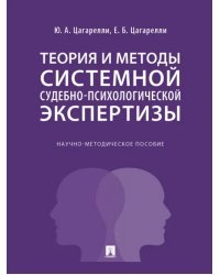 Теория и методы системной судебно-психологической экспертизы. Научно-методическое пособие