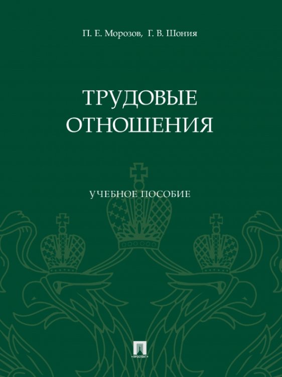 Трудовые отношения. Учебное пособие