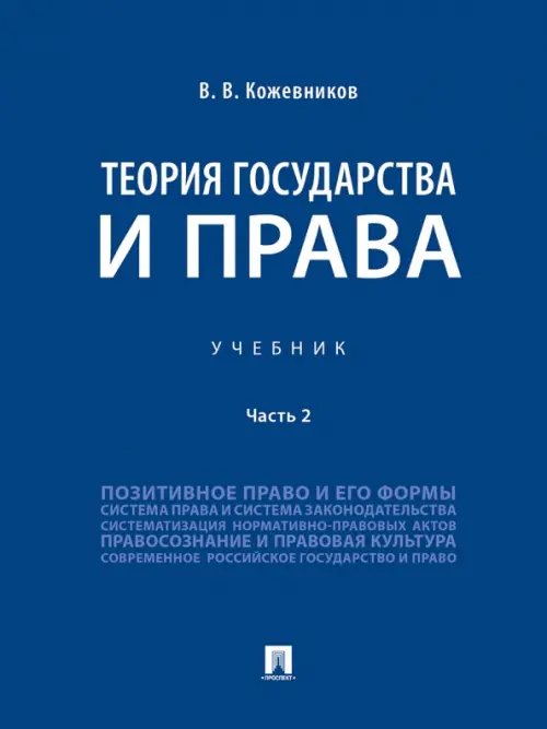 Теория государства и права. Учебник. В 2-х частях. Часть 2