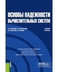 Основы надежности вычислительных систем. Учебное пособие