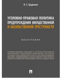 Уголовно-правовая политика предупреждения имущественной и насильственной преступности. Монография