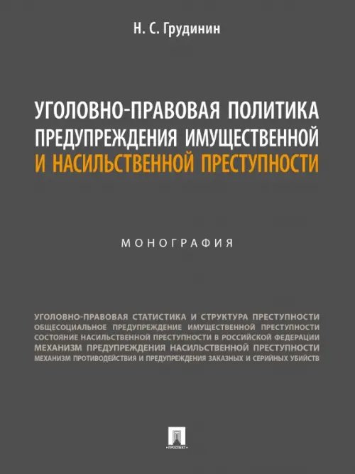 Уголовно-правовая политика предупреждения имущественной и насильственной преступности. Монография