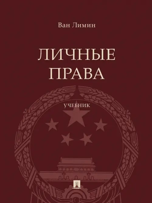 Личные права. Учебник