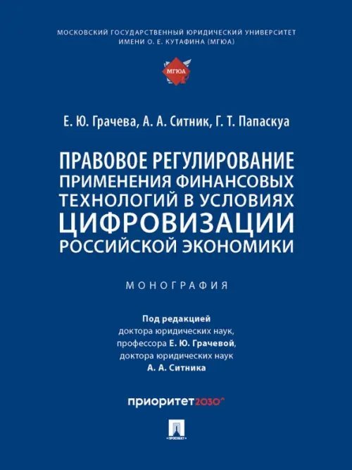 Правовое регулирование применения финансовых технологий в условиях цифровизации российской экономики