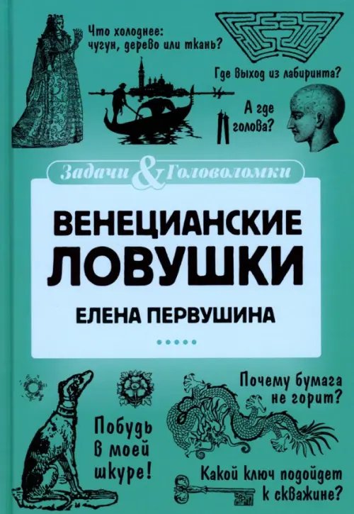 Венецианские ловушки