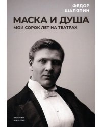 Маска и душа. Мои сорок лет на театрах