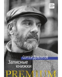 Записные книжки