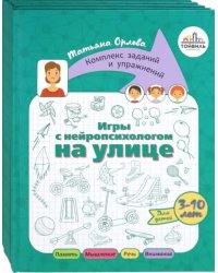 Игры с нейропсихологом. Комплект из 4-х книг