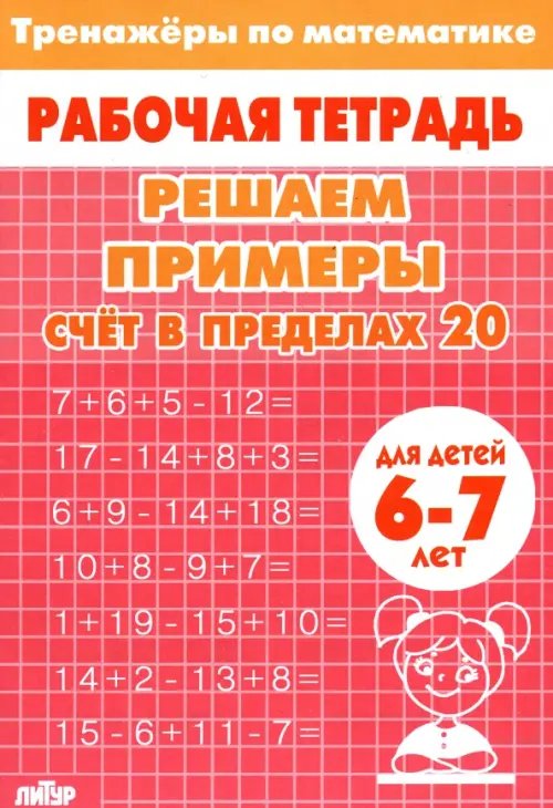 Решаем примеры. Счёт в пределах 20. Рабочая тетрадь. Для детей 6-7 лет