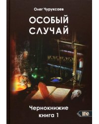 Особый случай. Чернокнижие. Книга 1