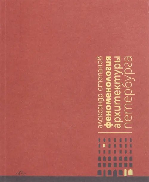 Феноменология архитектуры Петербурга