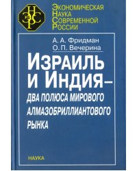 Израиль и Индия - два полюса мирового алмазобриллиантового рынка