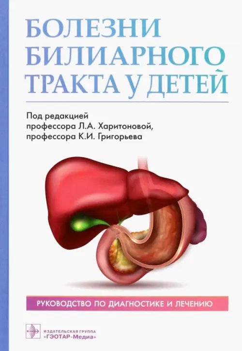 Болезни билиарного тракта у детей. Руководство по диагностике и лечению