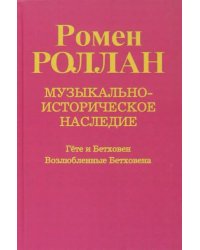 Музыкально-историческое наследие. Выпуск 6. Гете и Бетховен. Возлюбленные Бетховена