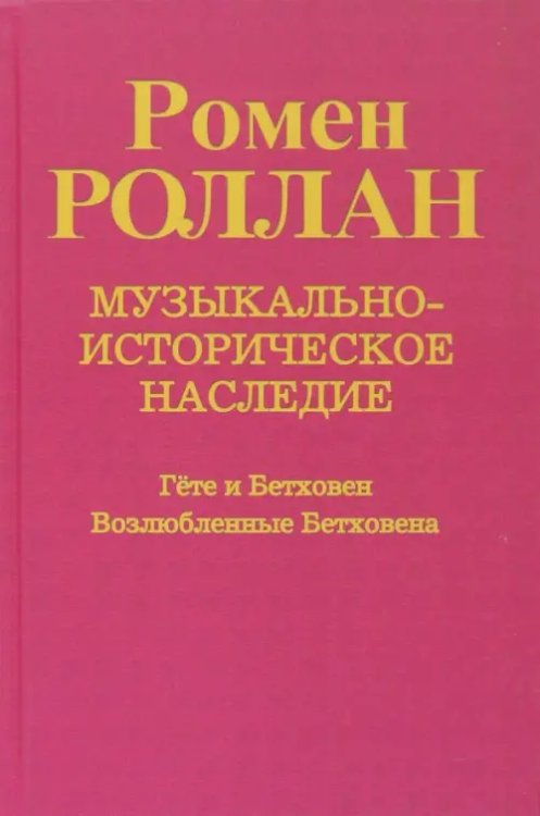 Музыкально-историческое наследие. Выпуск 6. Гете и Бетховен. Возлюбленные Бетховена