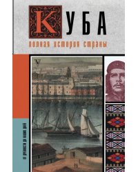 Куба. Полная история страны