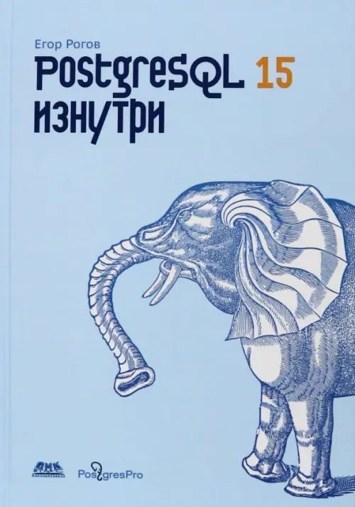 PostgreSQL 15 изнутри