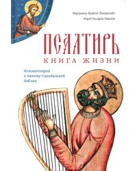 Псалтирь. Книга жизни. Комментарий к тексту Синодальной Библии