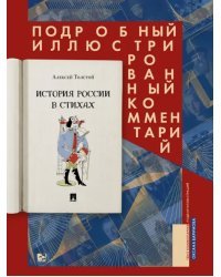 История России в стихах. Подробный иллюстрированный комментарий