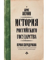 Первая сверхдержава. История Российского Государства. Александр Благословенный и Николай Незабвенный